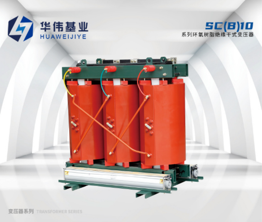 SC(B)10 系列環氧樹脂絕緣干式變壓器